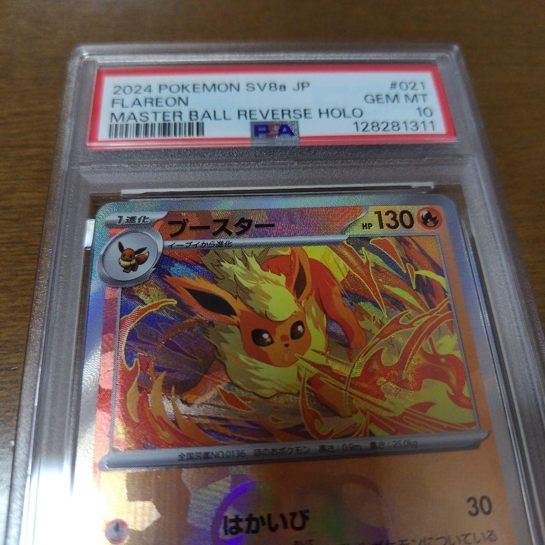 2024 ポケモン SV8a JP ブースター PSA10　マスターボール