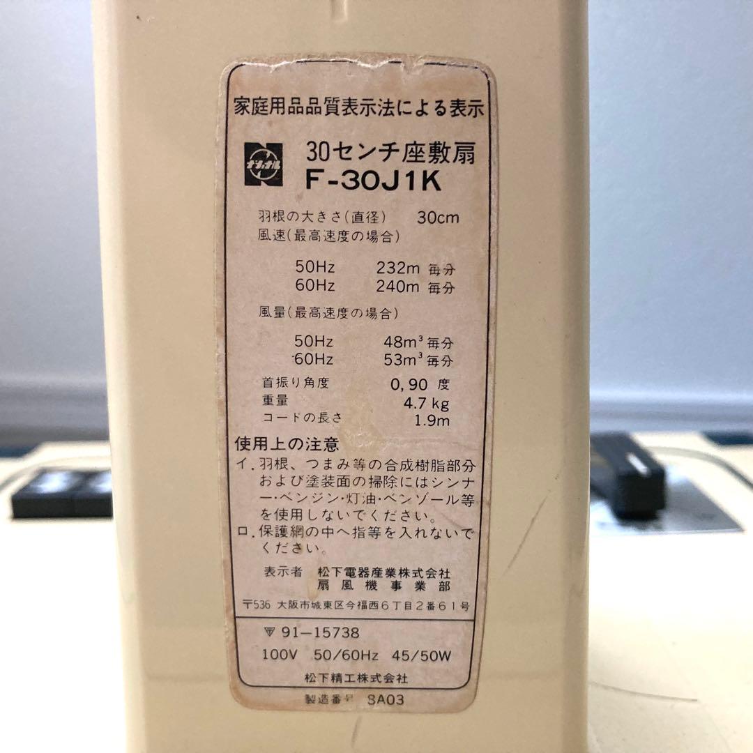 【可動OK】昭和レトロ National F-30J1K 扇風機 レトロ家電