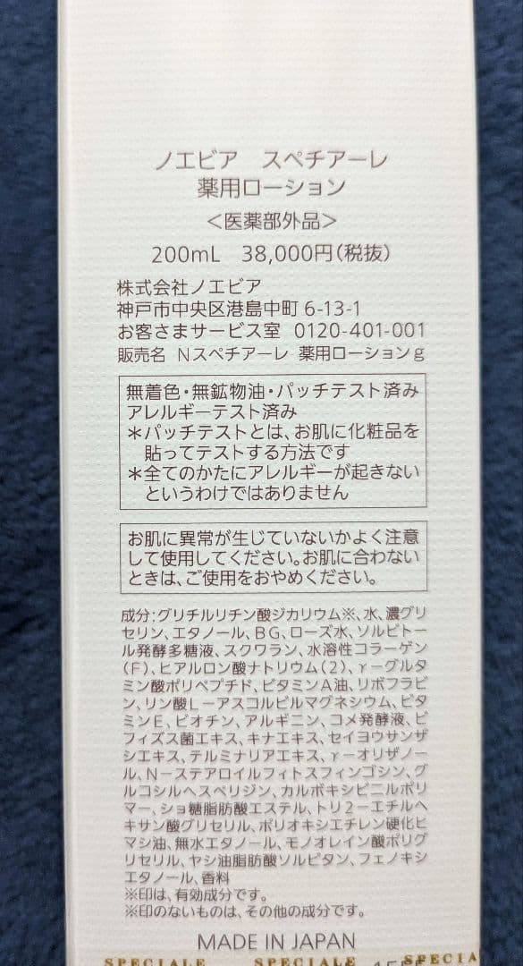 【お値下げ】ノエビア　スペチアーレ　薬用ローション