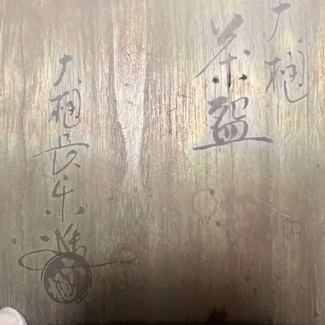 茶道具 大樋焼 大樋長左衛門 抹茶茶碗