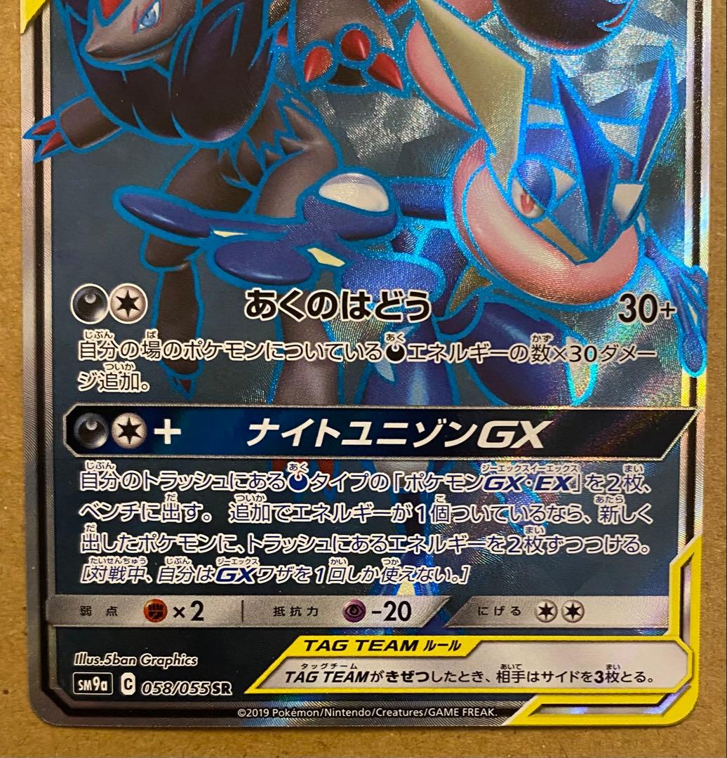 ☆レア美品)ゲッコウガ&ゾロアークGX SR 058/055 ナイトユニゾン