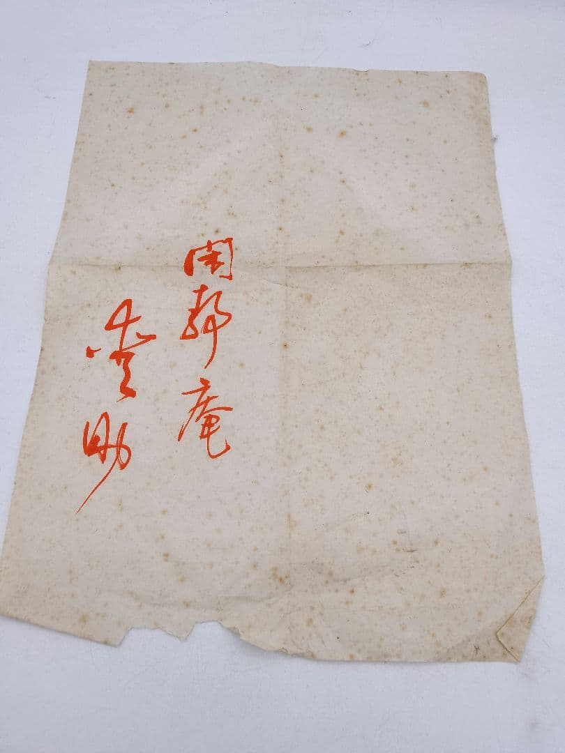 d113 平水指 黄瀬戸 閑静庵 加藤愛助 木箱 茶道具 古物