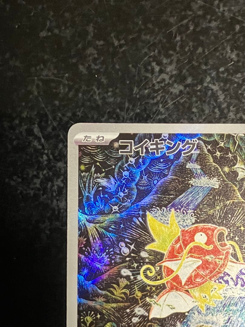 コイキング AR SV1a トリプレットビート 080/073③