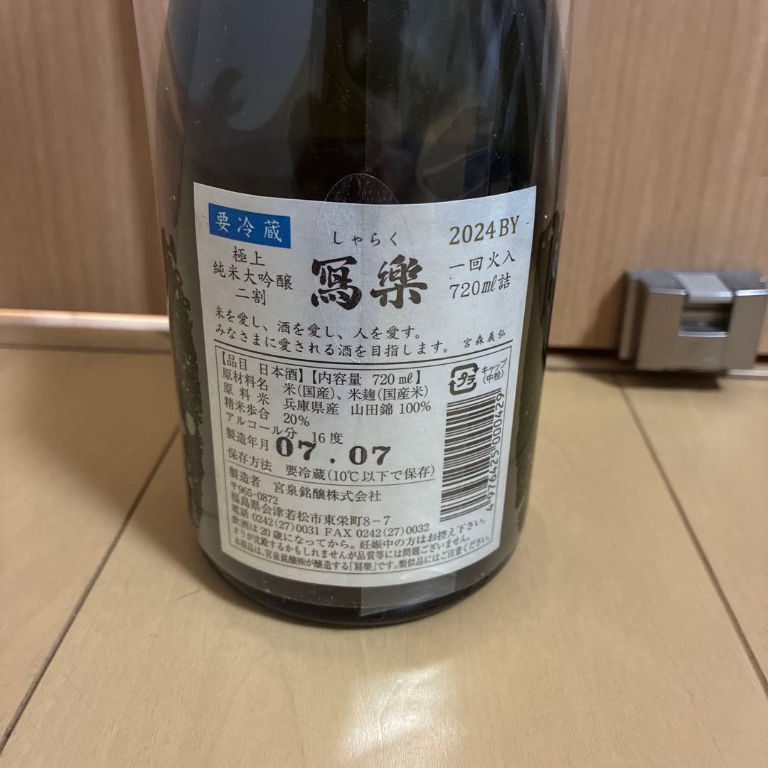 ［完品］　空き瓶　寫楽 純米大吟醸 極上二割　2024BY