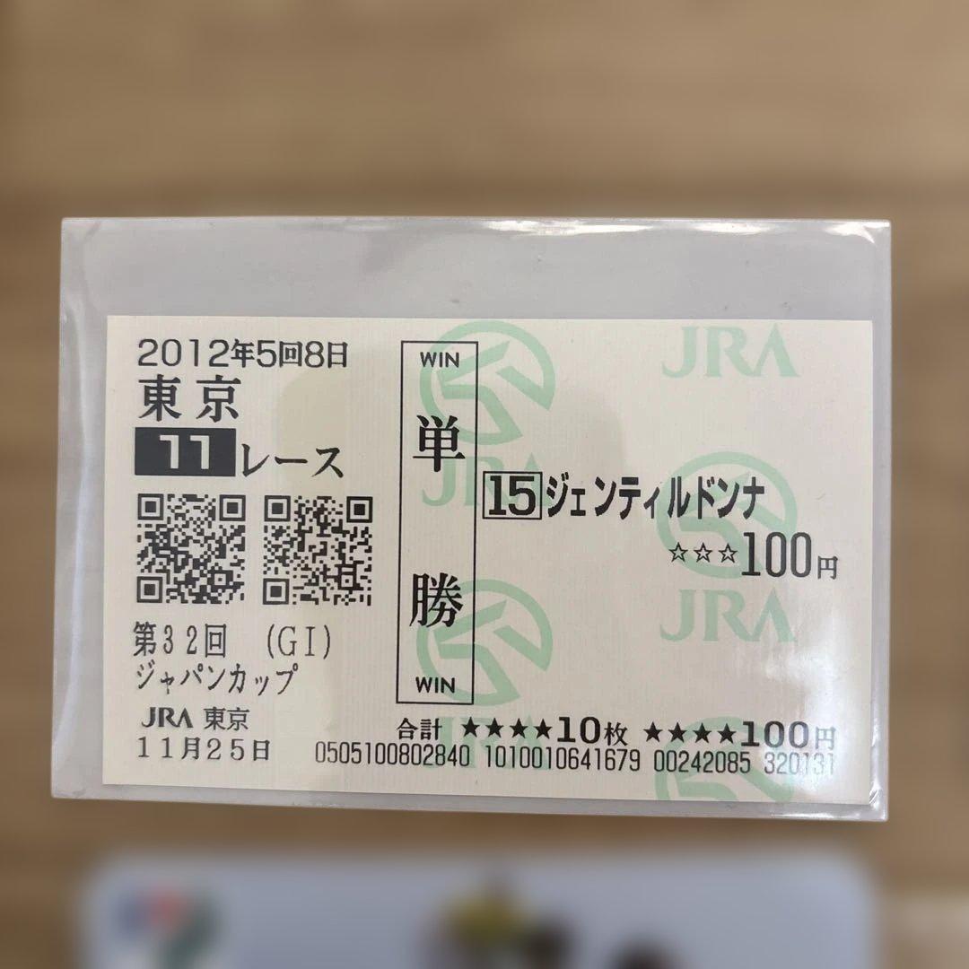 競馬記念券 ジェンティルドンナ ジャパンカップ オグリキャップ コントレイル他