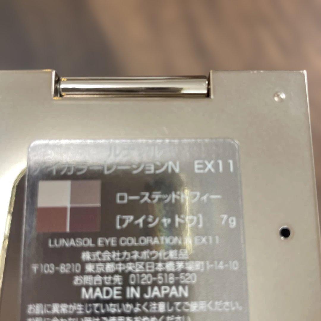 ルナソル　LUNASOL アイカラーレーションN EX11 ローステッドトフィー