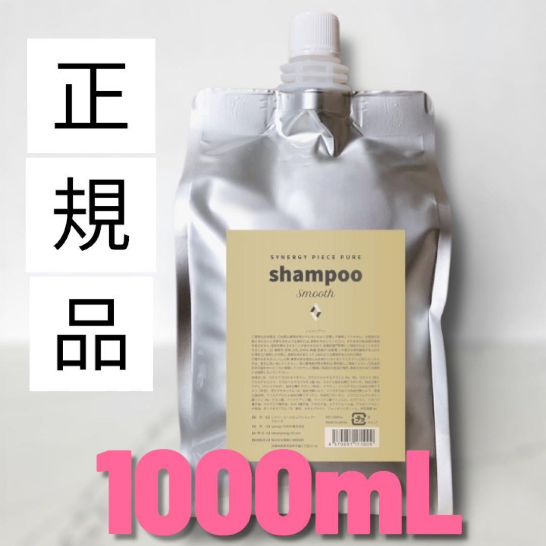 【期間限定値下げ】シナジー ピースピュアシャンプースムース&TR1000mセット