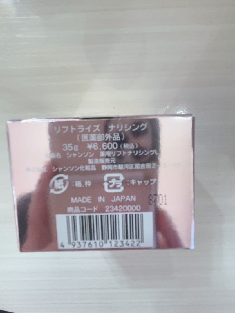 リフトライズ ナリシング シャンソン化粧品