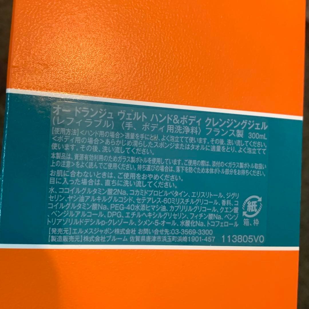 HERMES エルメス オードランジュヴェルト クレンジングジェル ラバー付き