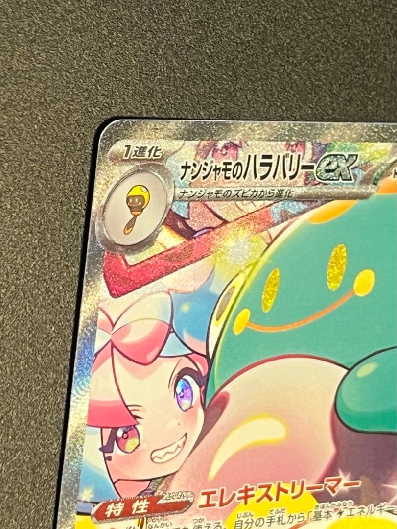 ナンジャモのハラバリーex SAR ポケモンカードゲーム バトルパートナーズ