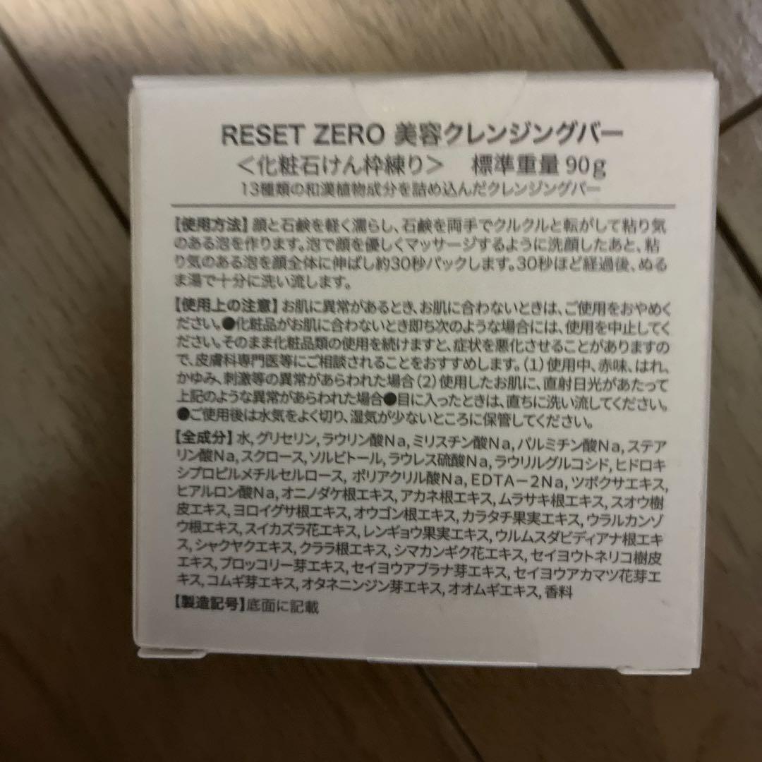 RESET ZEROクレンジングバー90g 4個セット