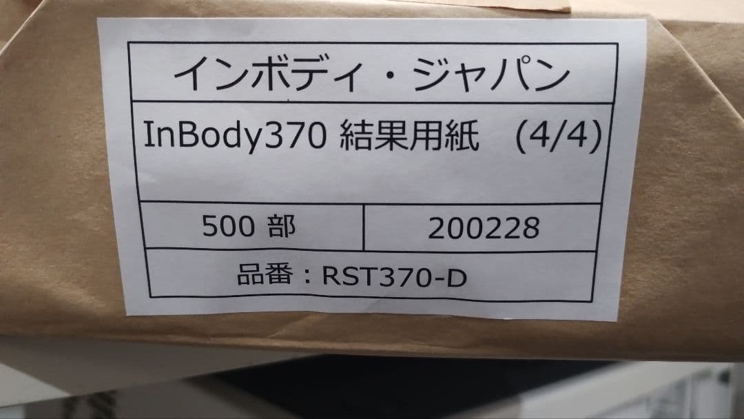 InBody 370 結果用紙 約500部