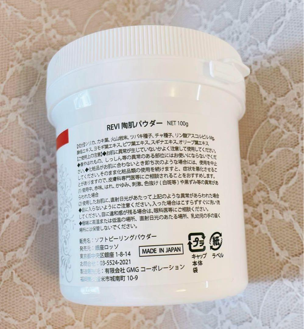 ★新品未開封★REVI陶肌パウダー100g