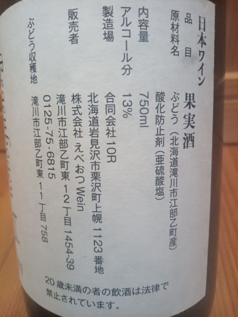 北海道産ワイン　4本セット　日本ワイン