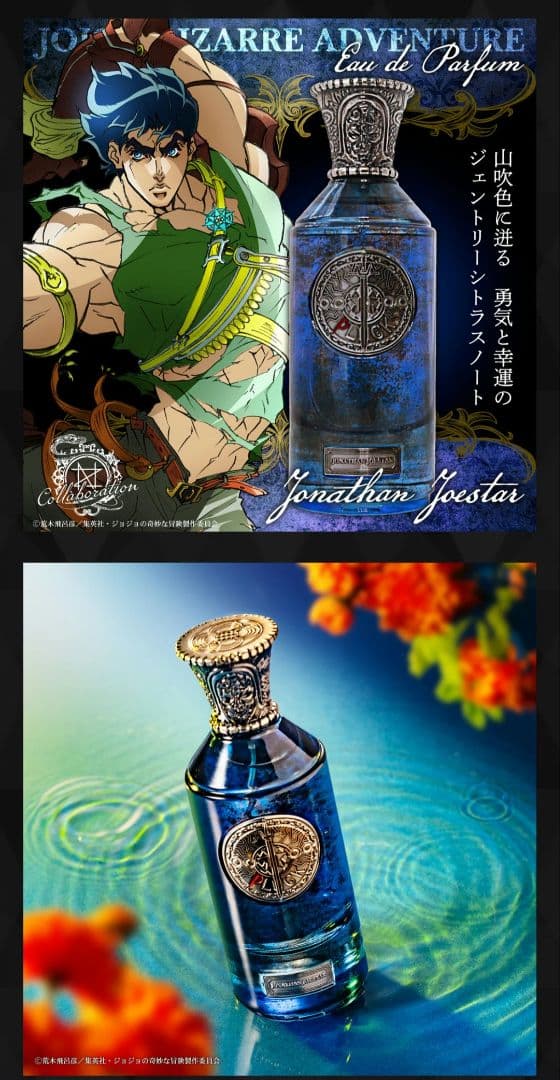 受注生産終了　ジョナサン・ジョースター、ディオブランドー　香水セット
