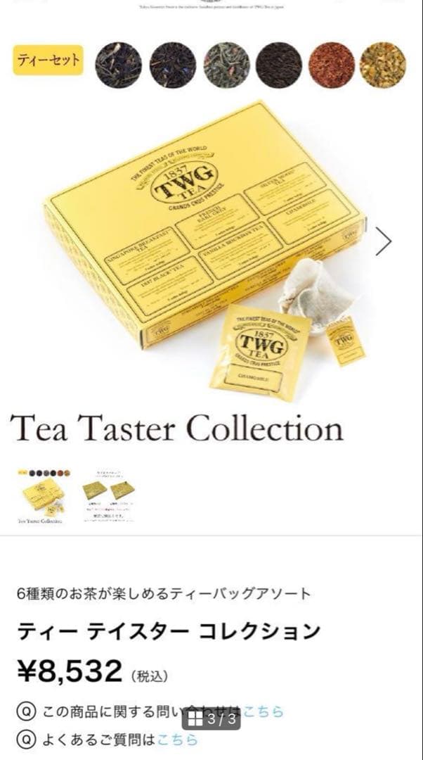 TWGTEA 新品未開封品 ティーテイスターコレクション 高級紅茶　30P