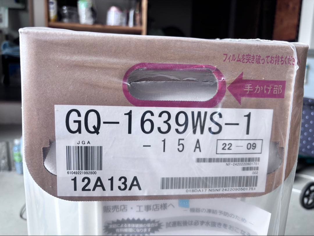 都市ガス給湯器GQ-1639WS-1リモコンRC-7607M新品セット販売