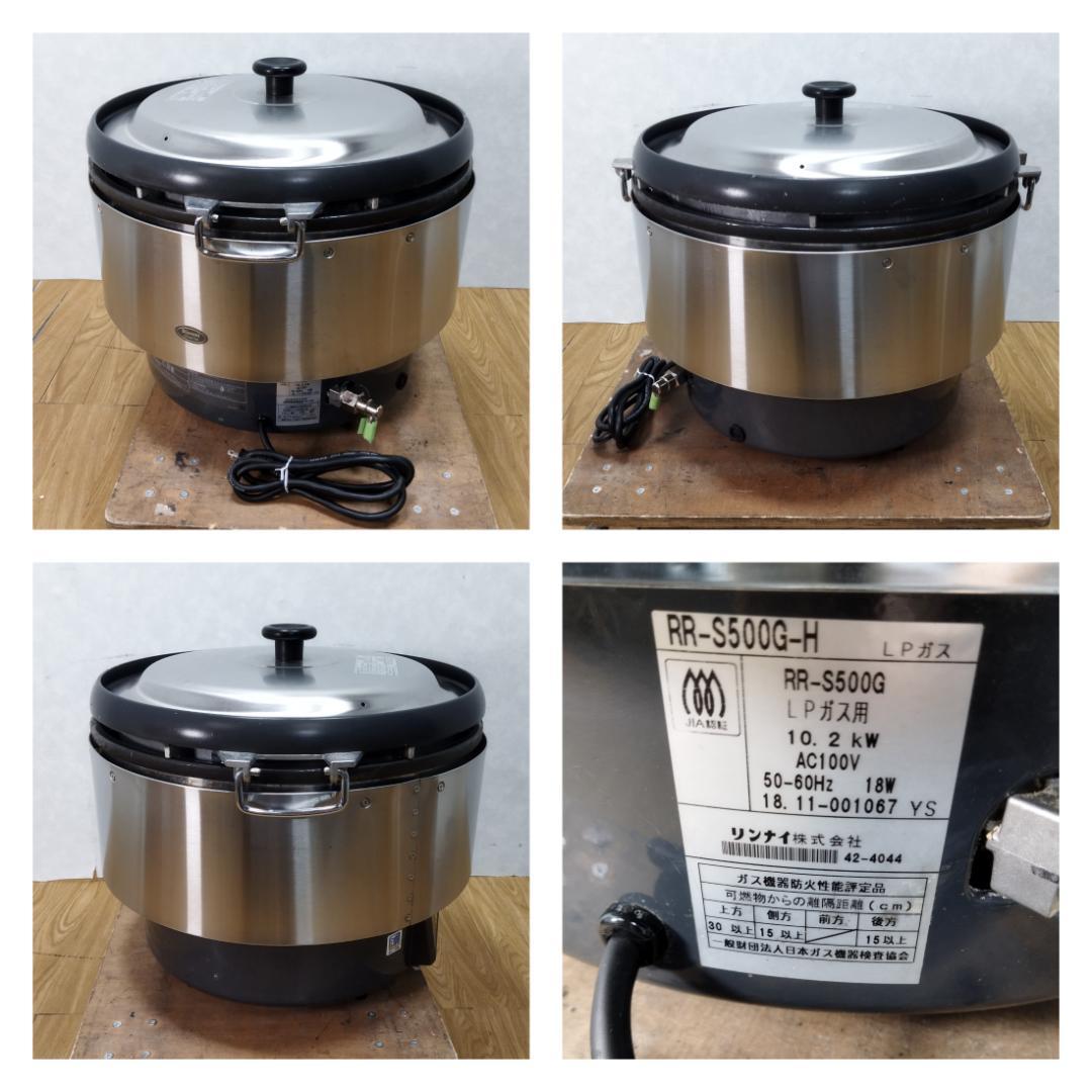 K☆1057 リンナイ 業務用ガス炊飯器（LPガス用） RR-S500G