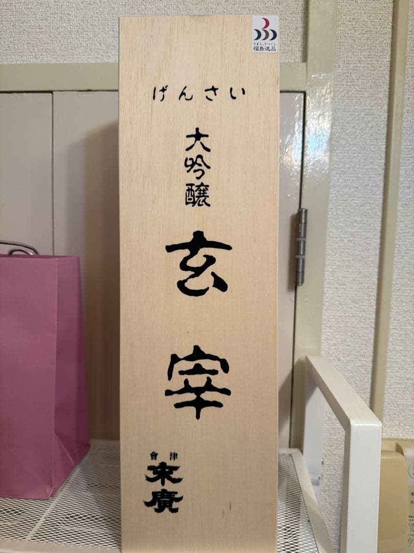 玄宰 大吟醸 金賞受賞 720ml 木箱入り 2本セット