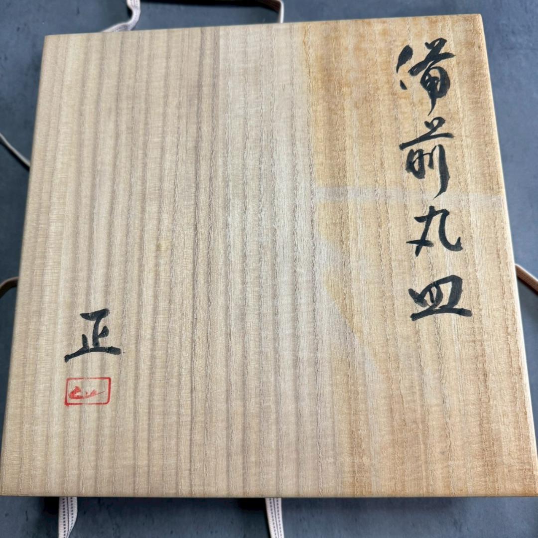 備前焼 吉本正作 丸皿 共箱付 陶芸美術 工芸品
