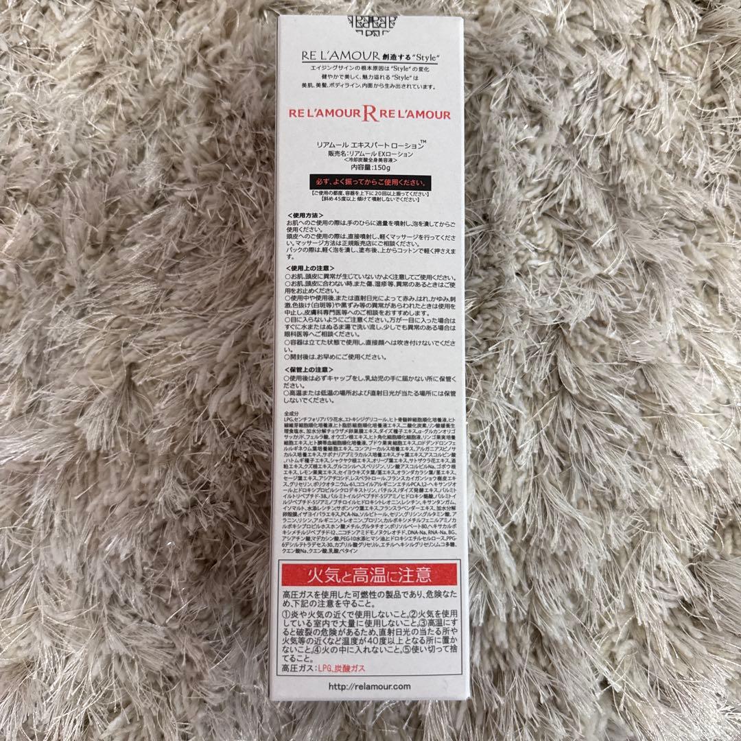 新品未使用・未開封　リアムール　 エキスパートローション