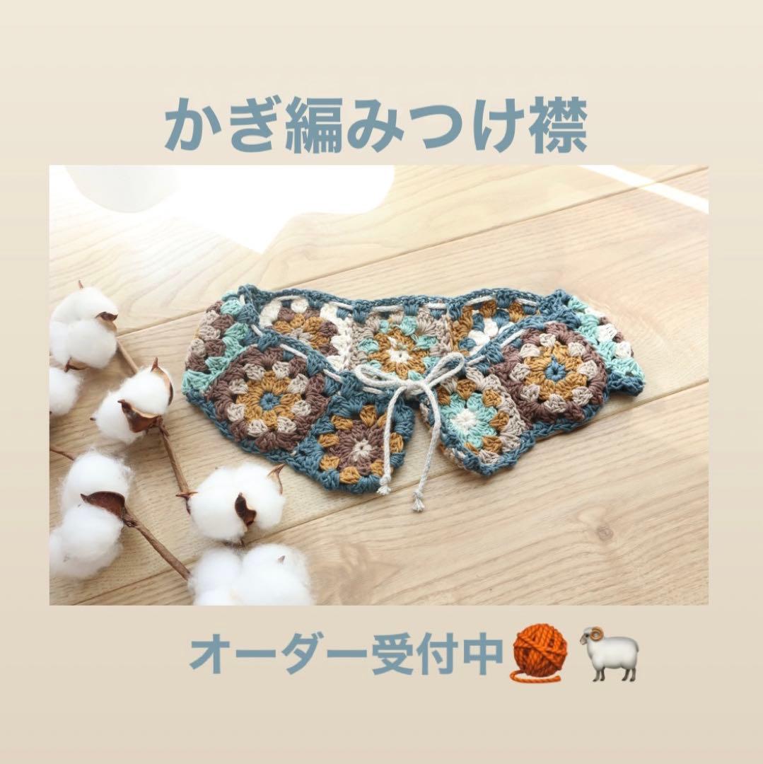 かぎ編みつけ襟　オーダー受付中