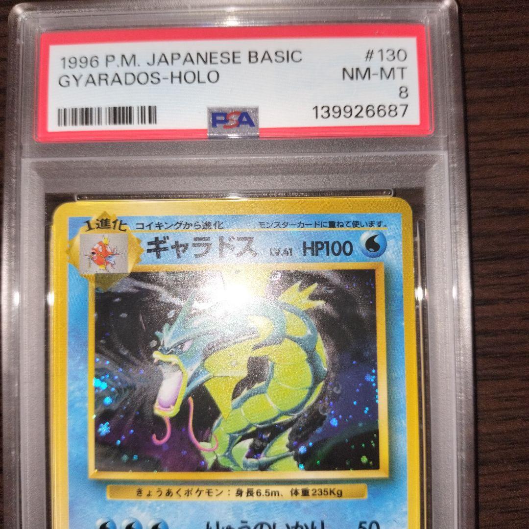 ポケモンカード 旧裏 ギャラドス psa8