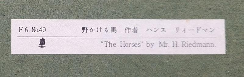 【絵画・複製品】野かける馬　ハンス・リィードマン　JOA-234