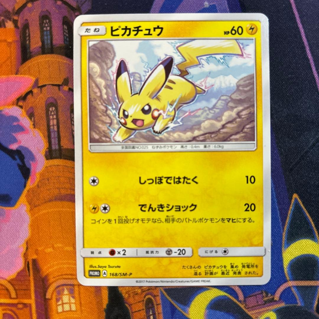 ピカチュウPROMOセット 214/SM-P 168/SM-P