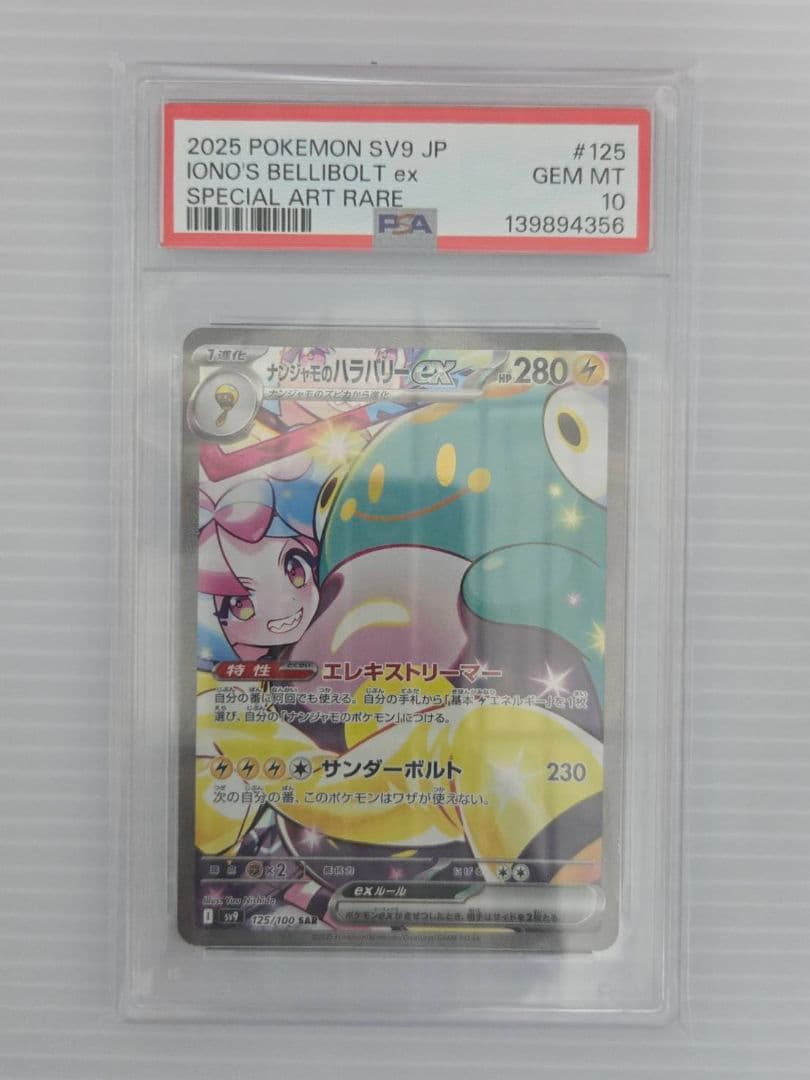 PSA10 ポケモンカード ナンジャモのハラバリーex SAR SV9 #125