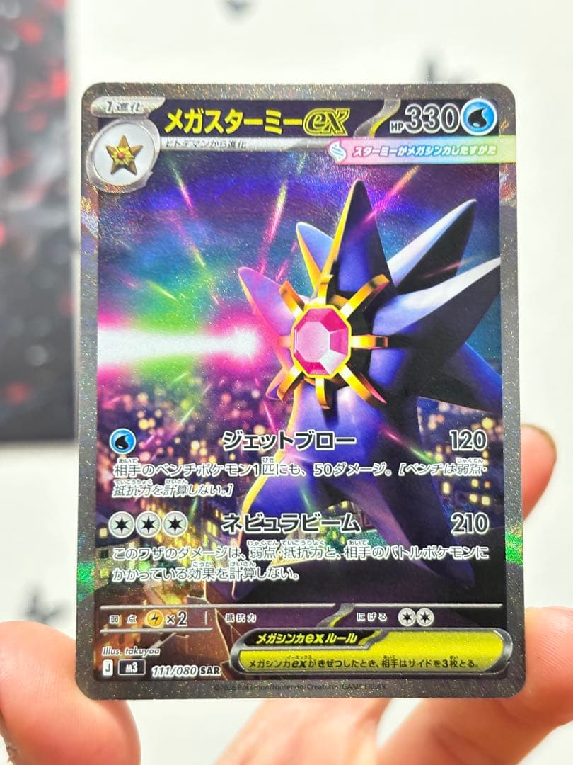 ポケモンカード メガスターミーex SAR 4枚セット