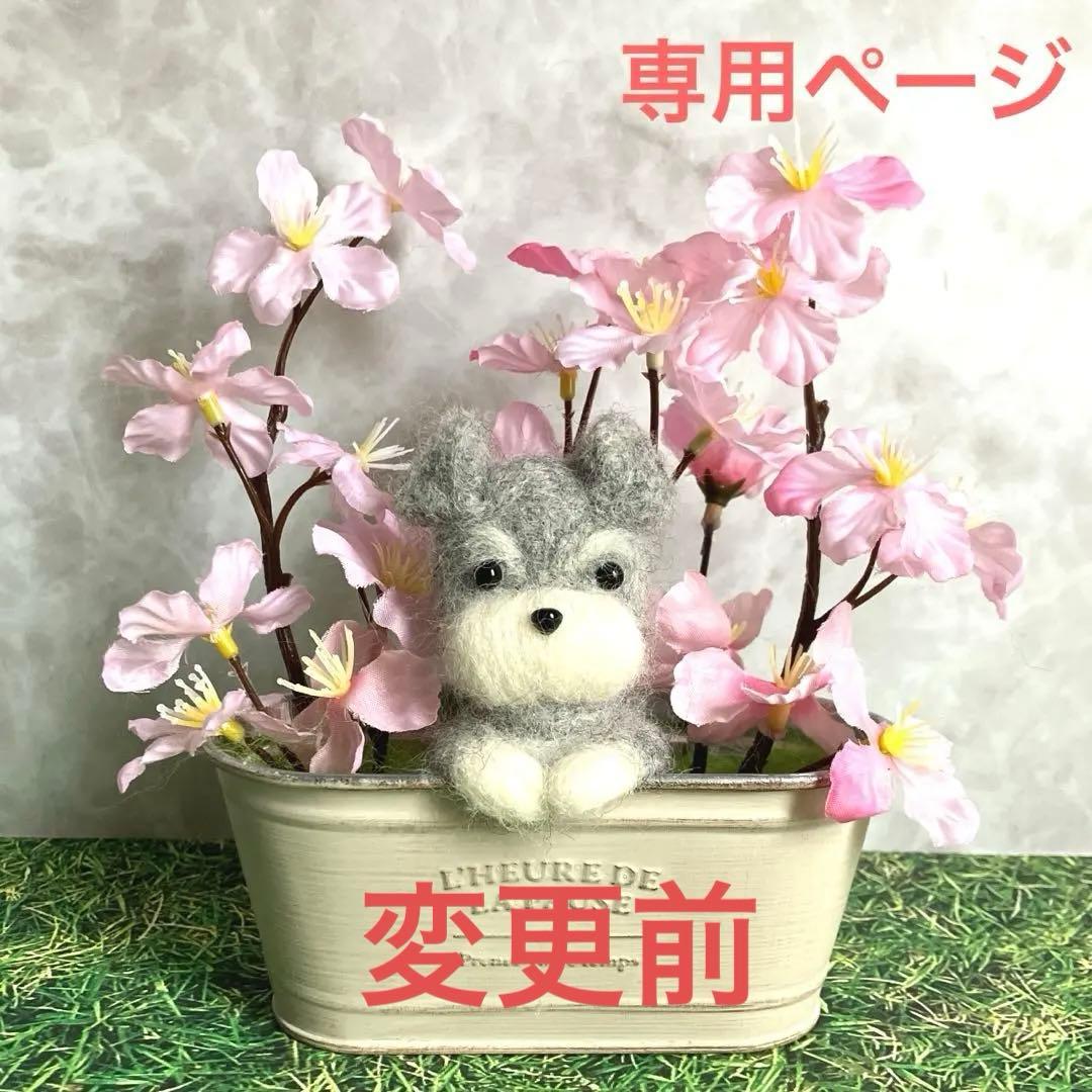 羊毛フェルト 犬 シュナウザー 桜 専用