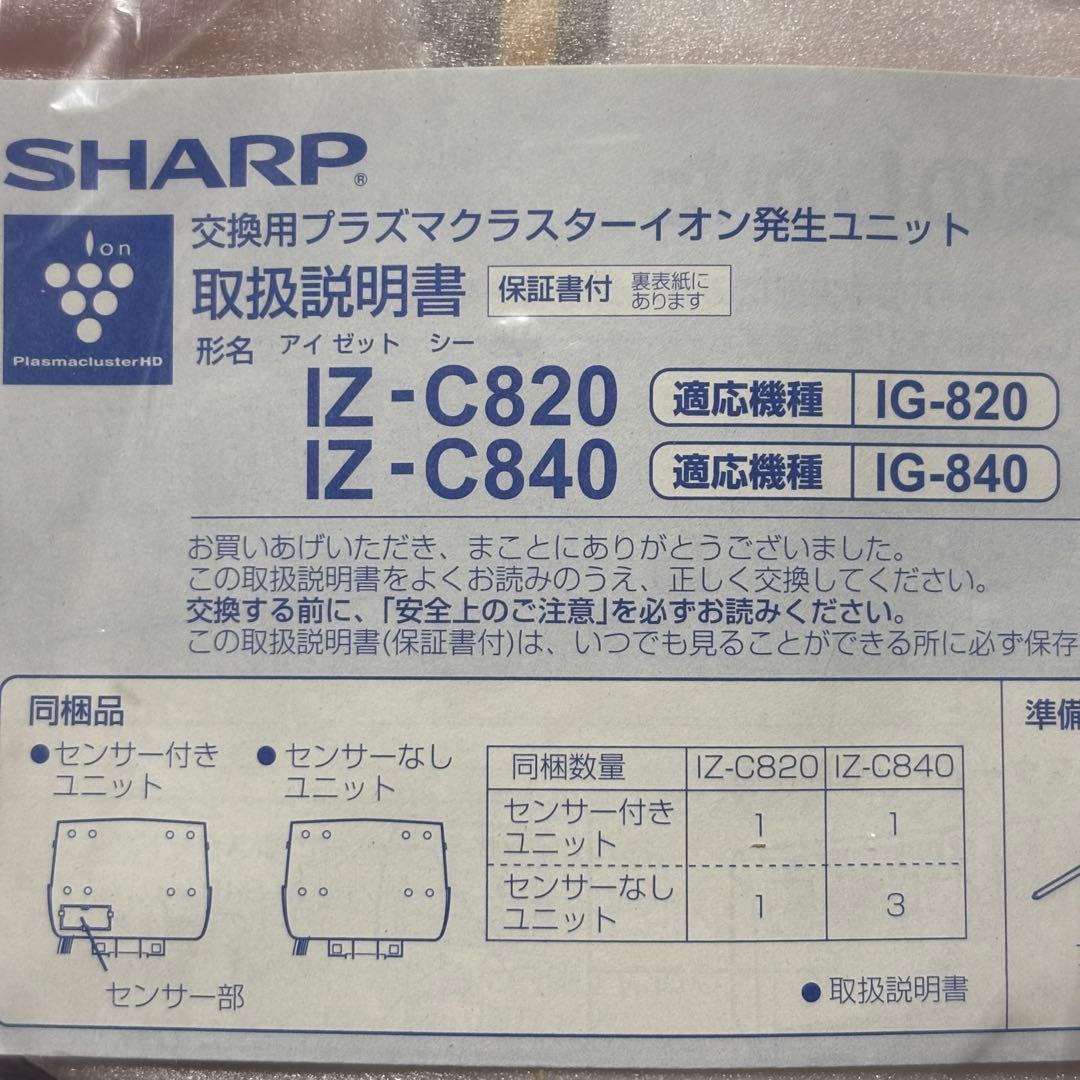 SHARP IZ-C820 イオン発生ユニット
