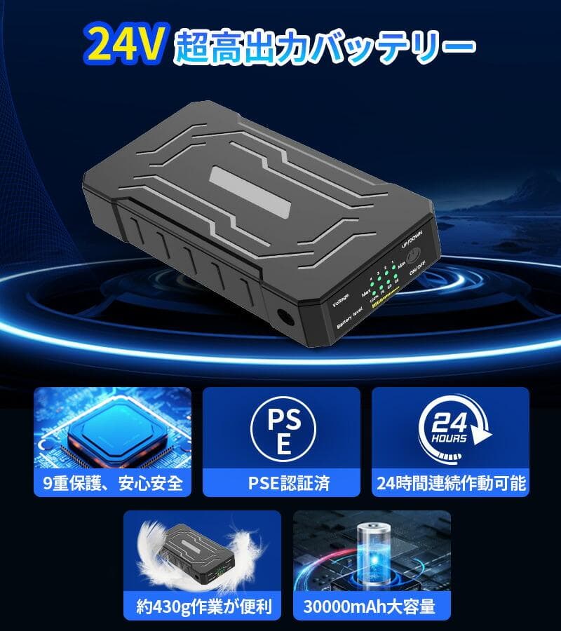 早い者勝ち 空調服用 バッテリー ファンセット 4段階調節 空調ウェア 24V