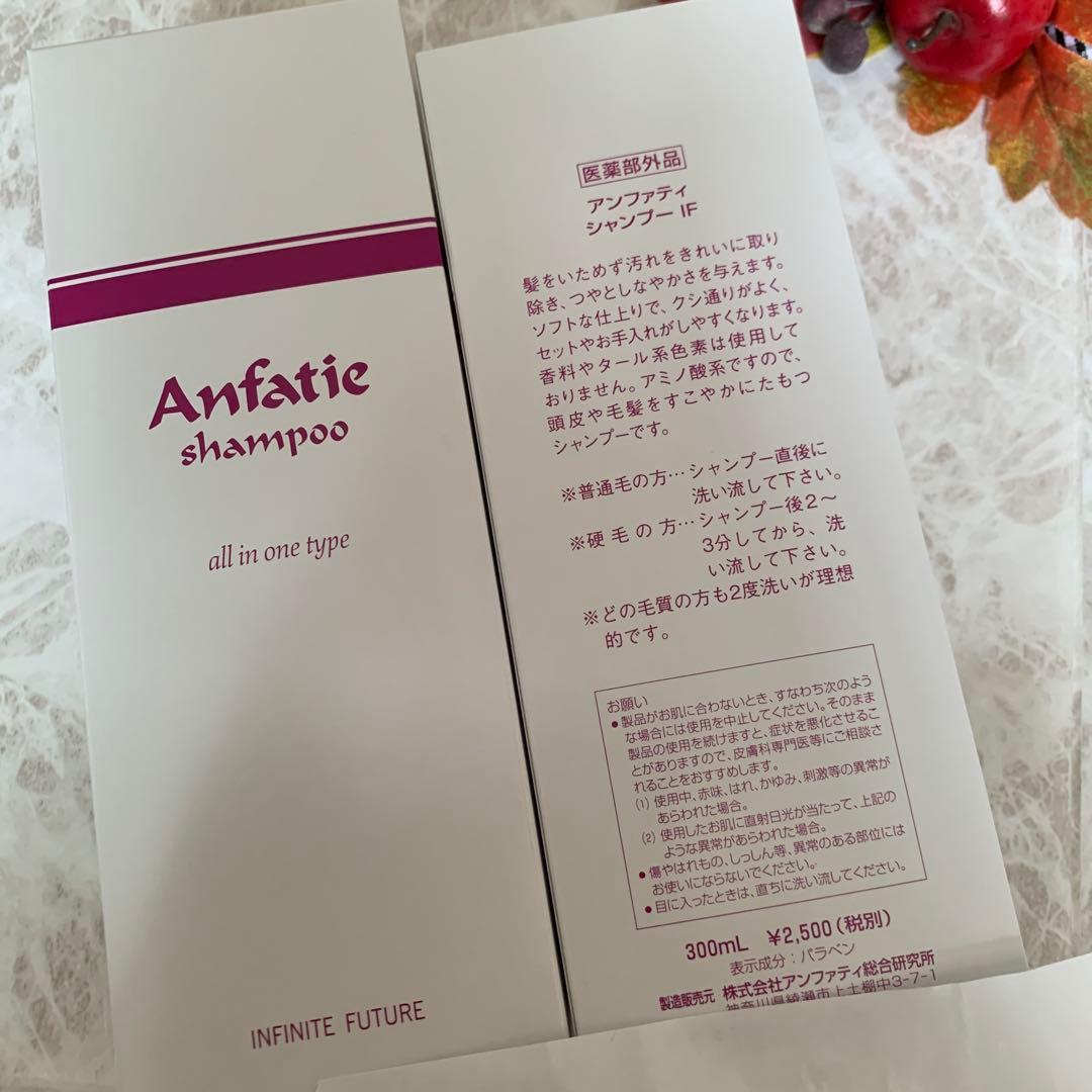アンファティ　シャンプーIF 10本旧箱