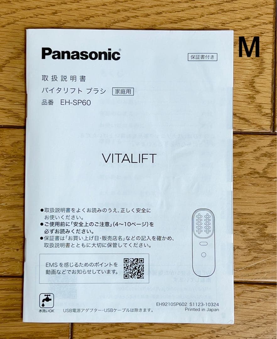 Panasonic バイタリフトブラシ