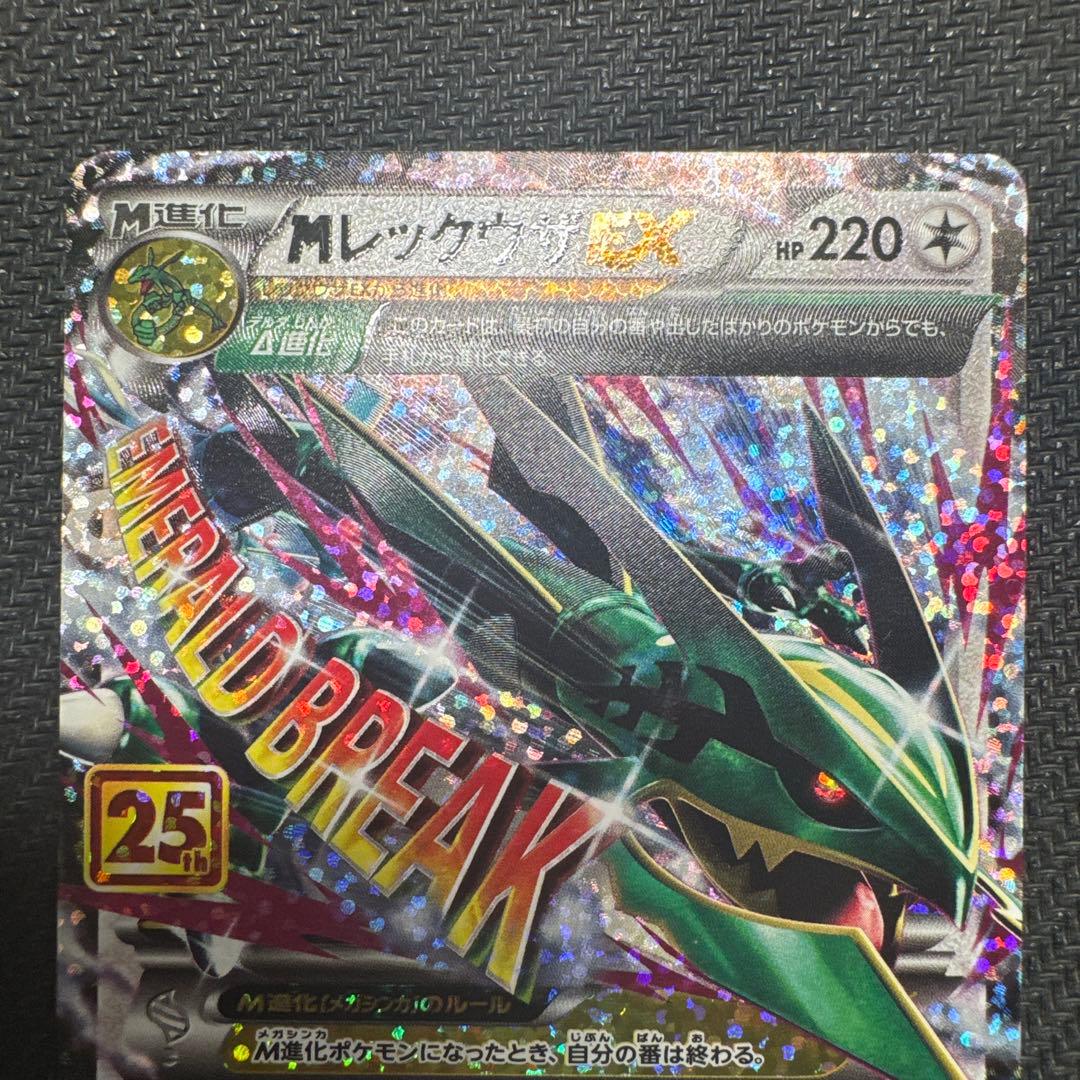 MレックウザEX 25th