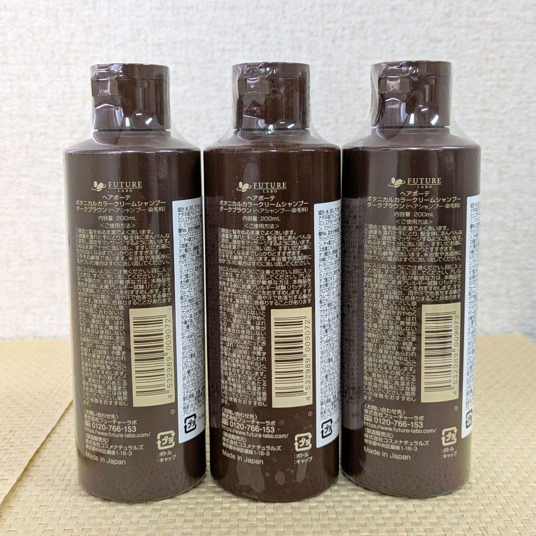【未開封】ヘアボーテ　ボタニカル　カラークリームシャンプー　ダークブラウン