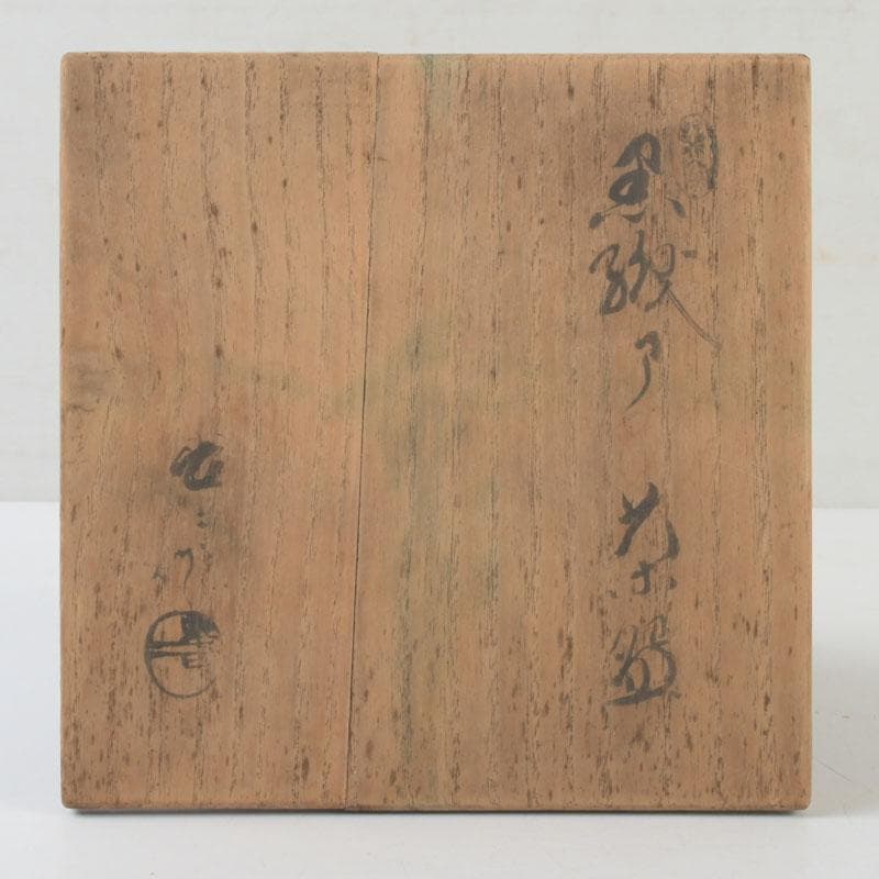 茶道具　瀬戸焼　加藤作助作　黒織部　花文　茶碗　共箱　C　9944