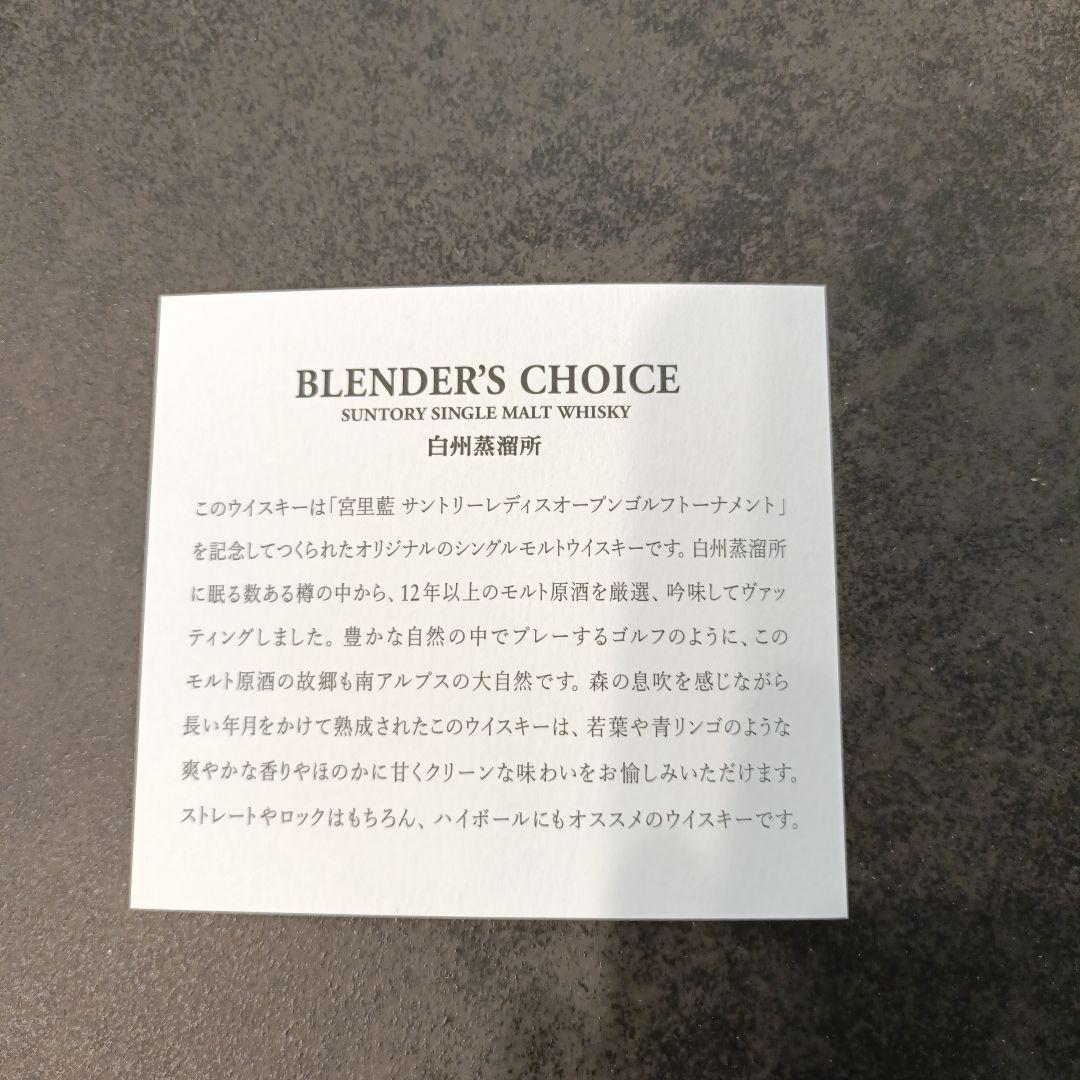サントリー白州蒸溜所 BLENDER'S CHOICE 　700ml