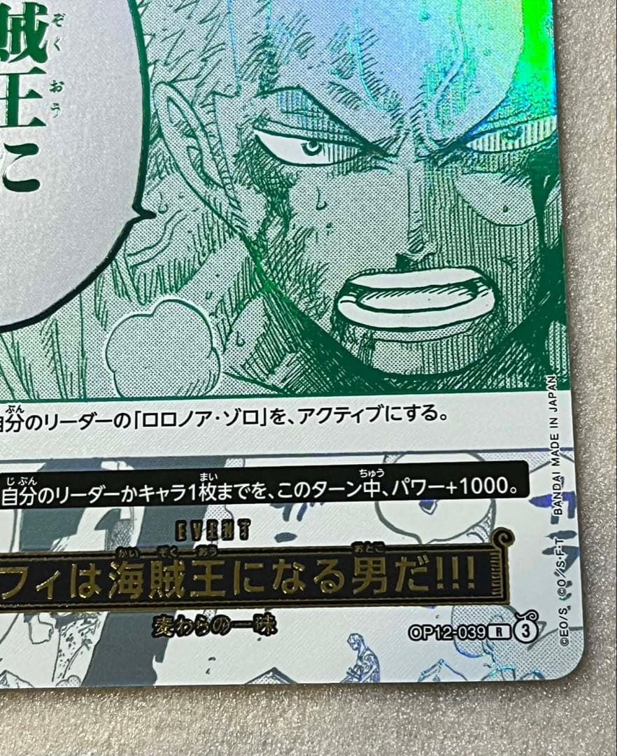 ワンピースカード　ルフィは海賊王になる男だ!!! パラレル　ゾロ