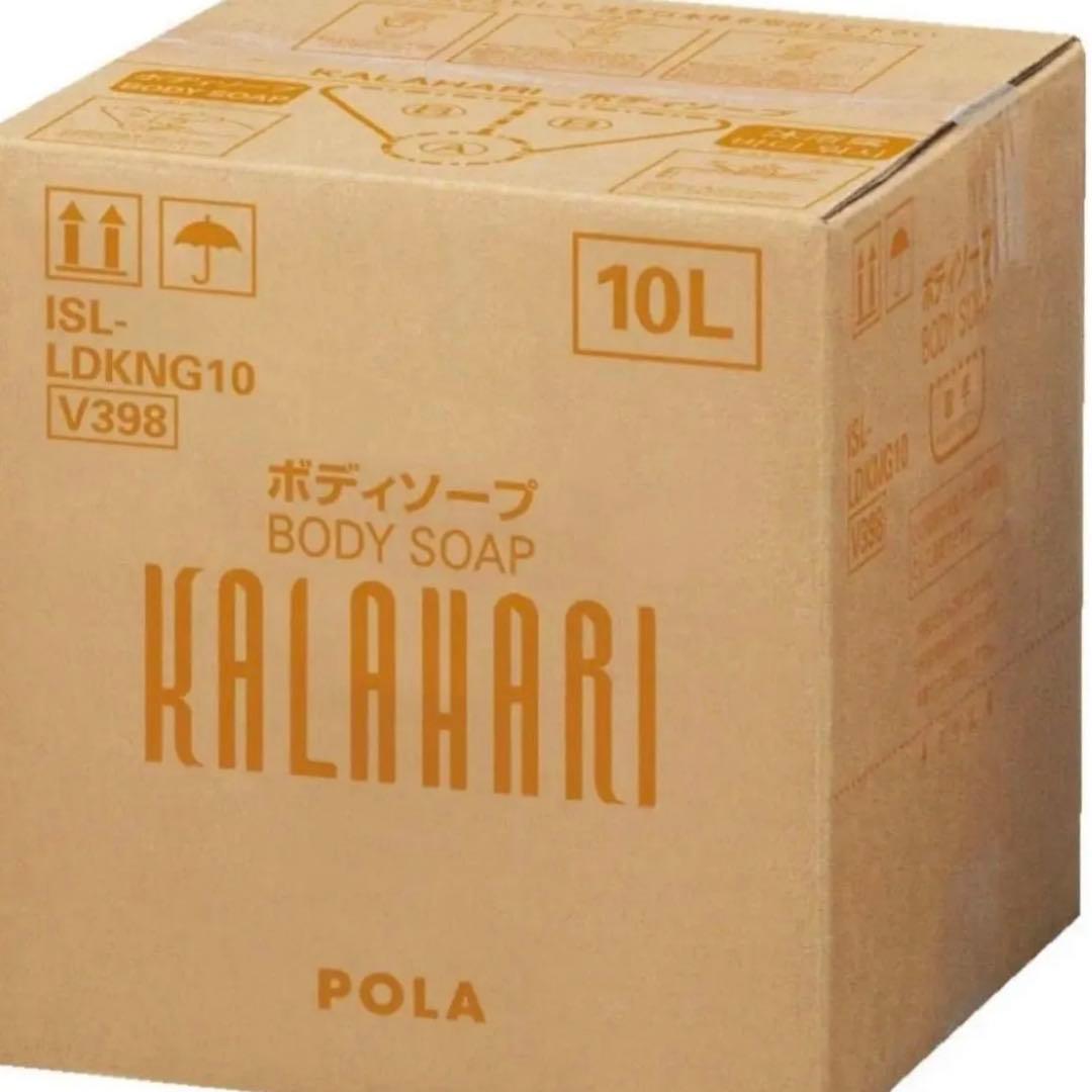 ポーラ　カラハリ　ボディソープ　10L 業務用　大容量　新品未使用