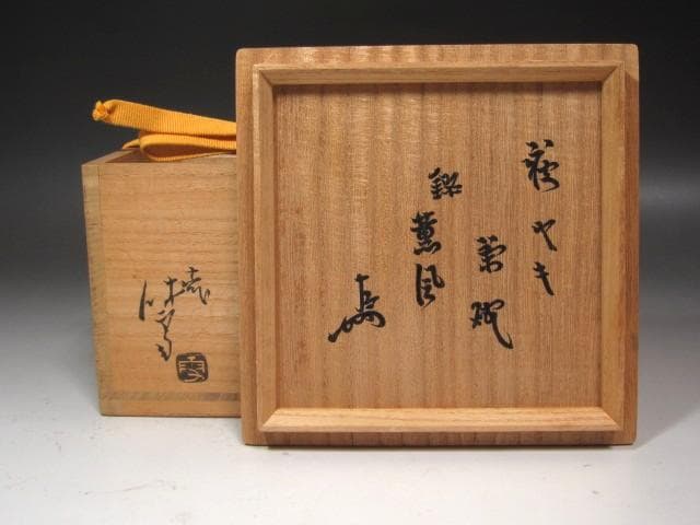 ★　十一代　三輪休雪　白茶碗　「薫風」表千家　十三代　即中斎の花押★x693