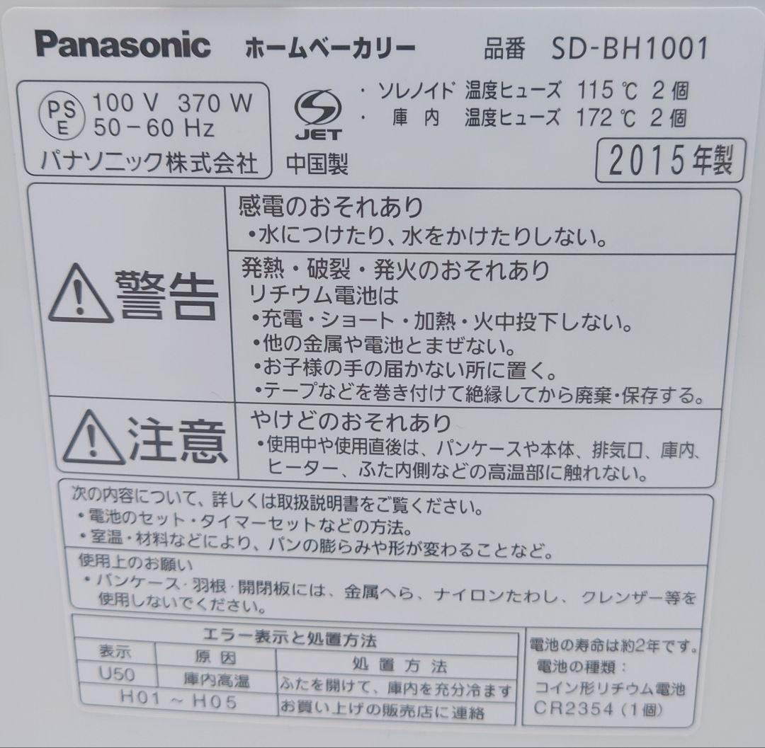 パナソニック ホームベーカリー 1斤タイプ SD-BH1001-R【超美品】