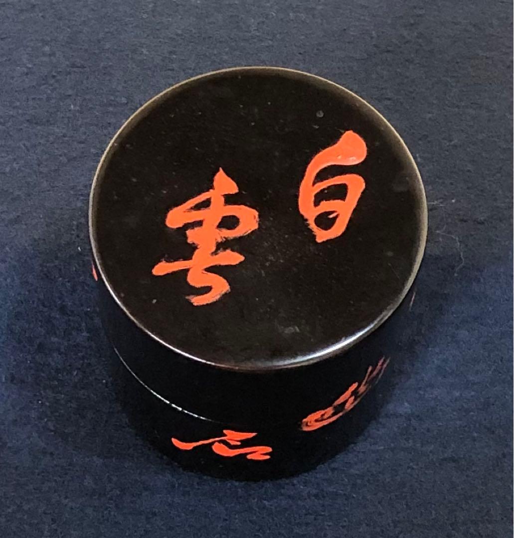 ❗️割引《R》茶道具 白雲 茶番 中次 棗 政宗 春興作 共箱　251007あ7