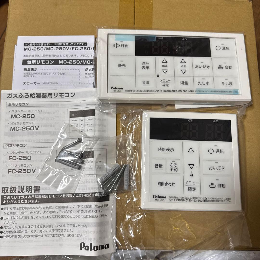 Paloma 給湯器用リモコン MC-250/FC-250 新品 d