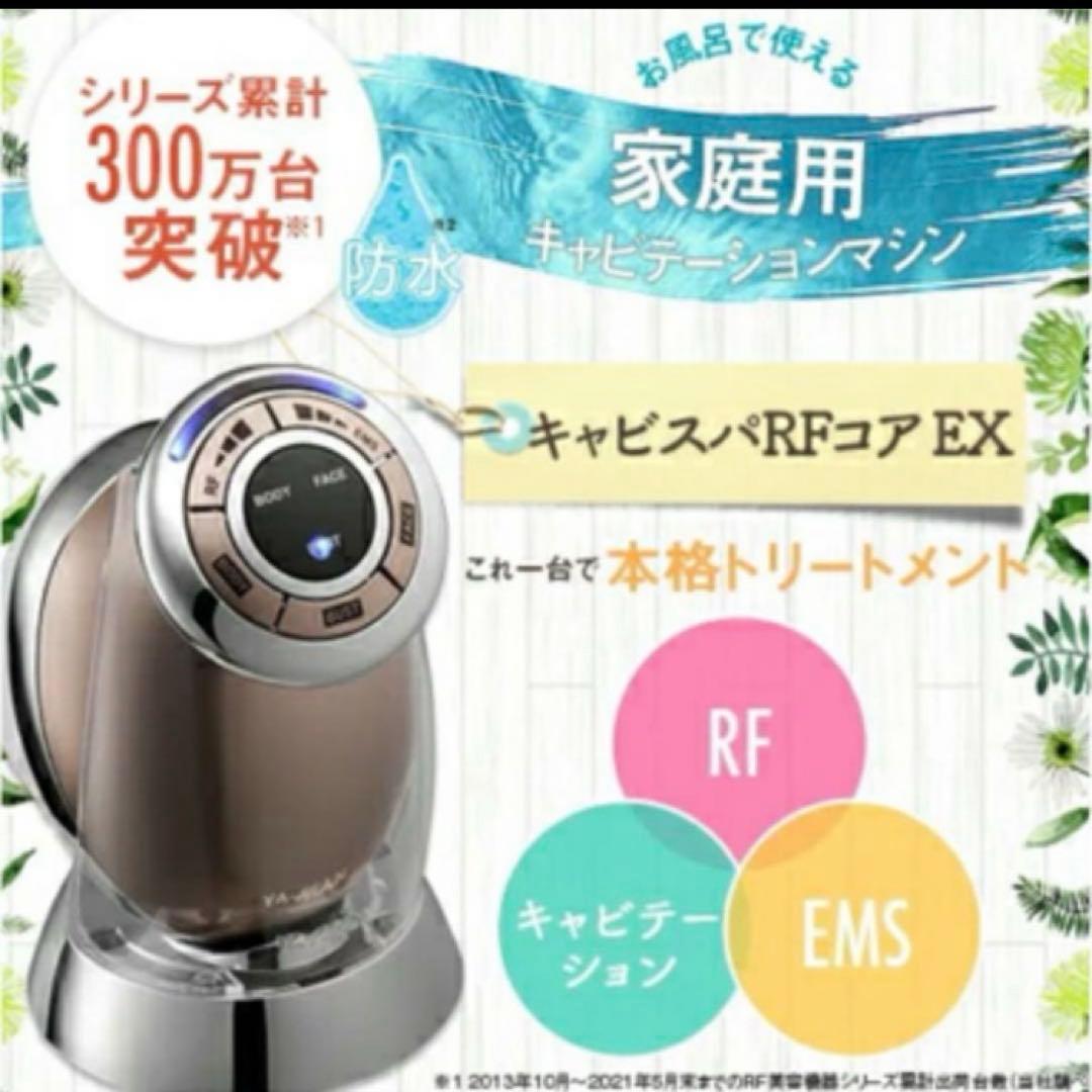 【ヤーマン】キャビスパRFコア EX