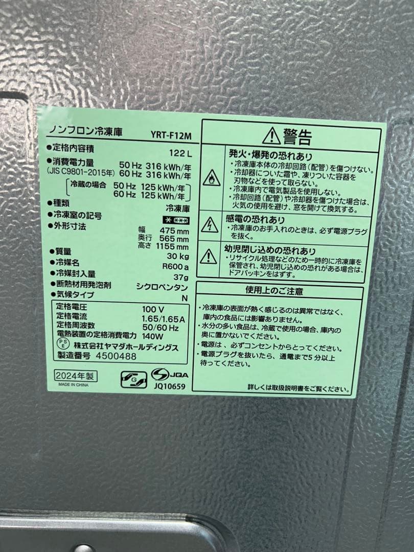 ヤマダ電器YRT-F12M 122L ホワイト冷凍庫2024年製