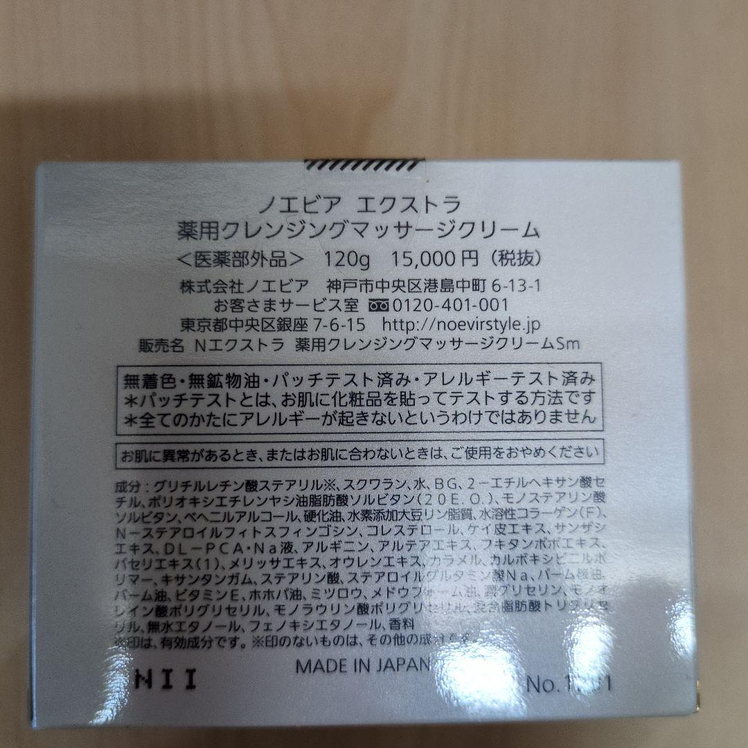 ノエビアNOEVIR　EXTRA 薬用クレンジングマッサージクリーム 120g