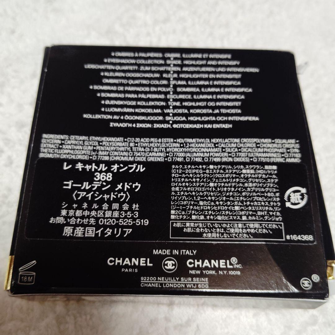 新品 限定 シャネル アイシャドウ レキャトルオンブル　368 ゴールデンメドウ